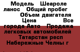  › Модель ­ Шеароле ланос › Общий пробег ­ 79 000 › Объем двигателя ­ 1 500 › Цена ­ 111 000 - Все города Авто » Продажа легковых автомобилей   . Татарстан респ.,Набережные Челны г.